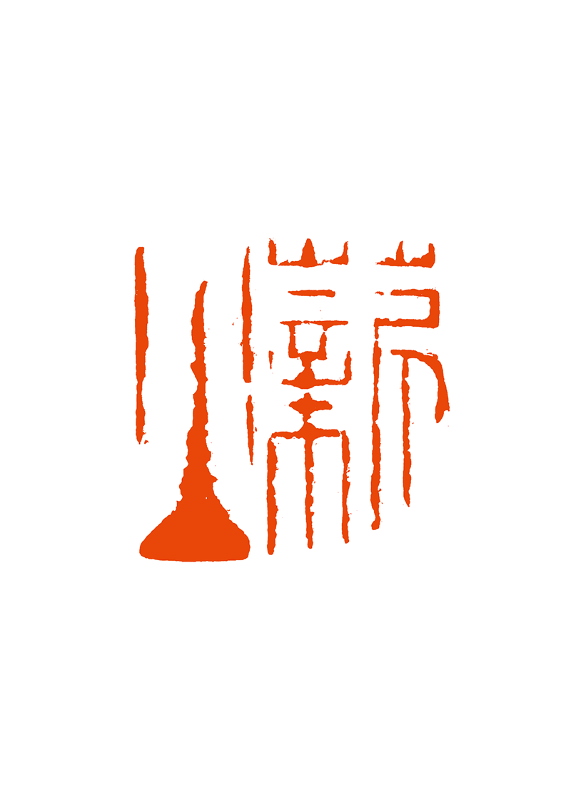 14黄明凤  薪火.png