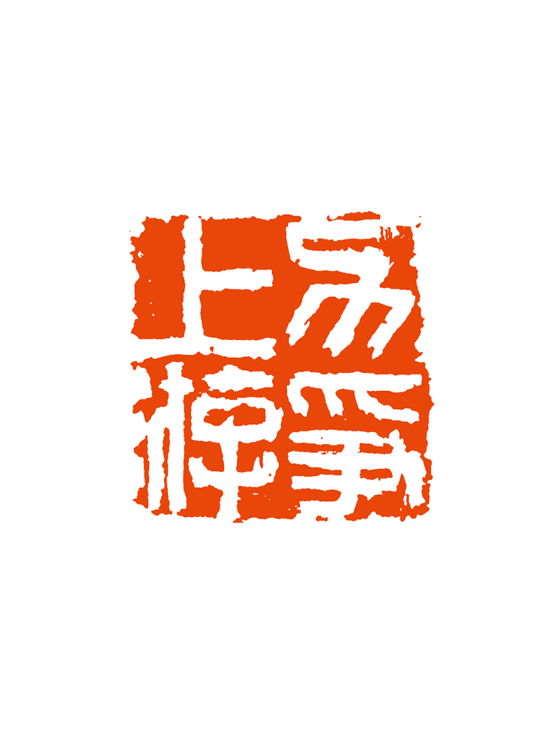 18陈德富  力争上游.png