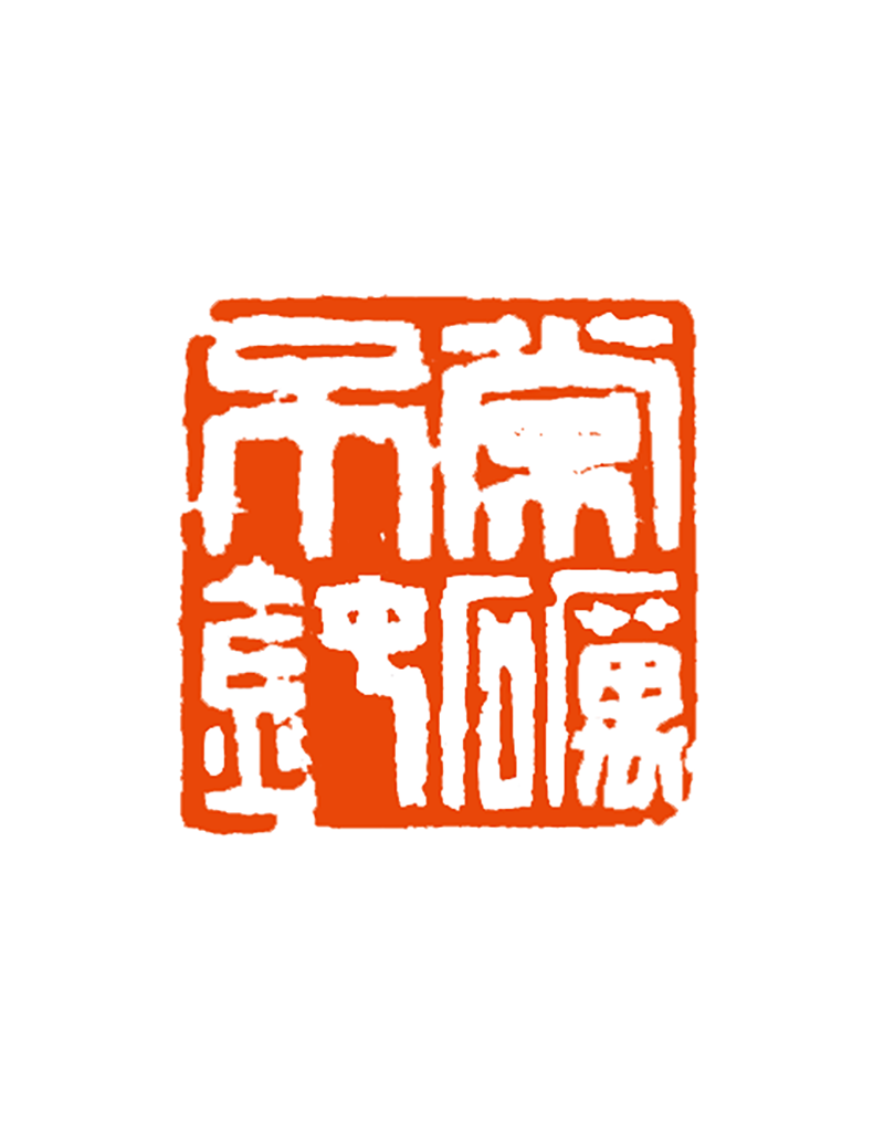 21谭 政  常砺不钝.png