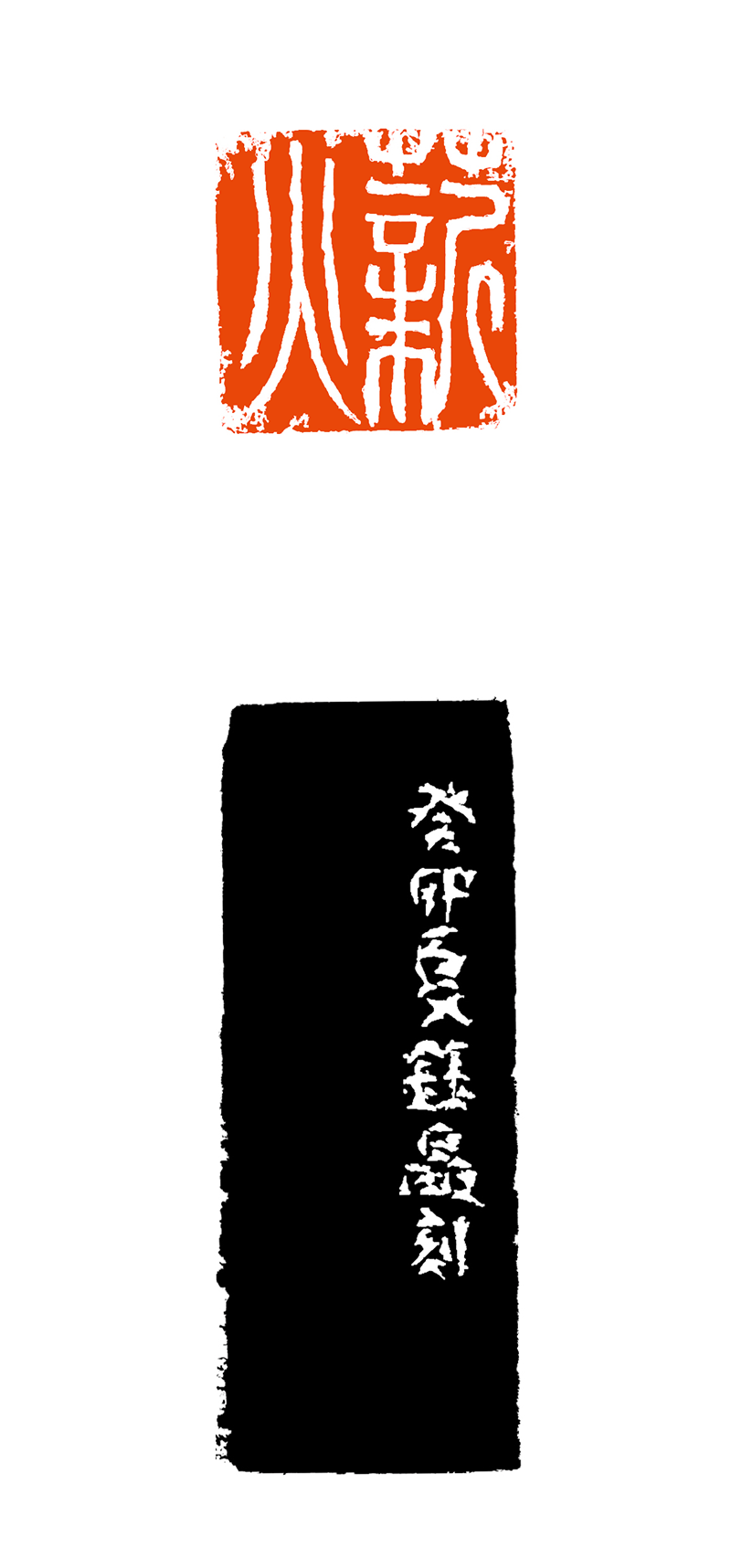 28肖钰晶  薪火.png