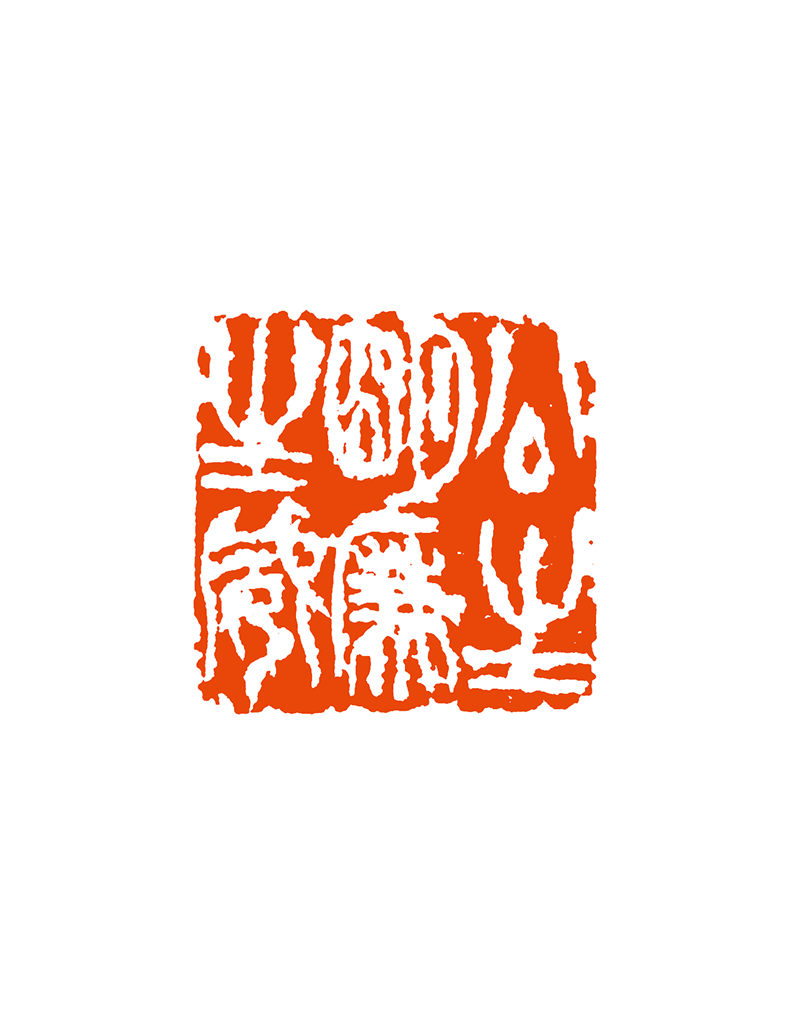 33罗 婧  公生明廉生威.png