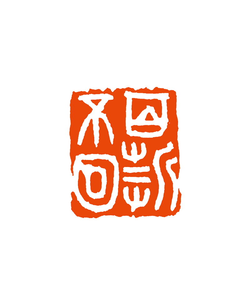 38徐心与  百折不回.png