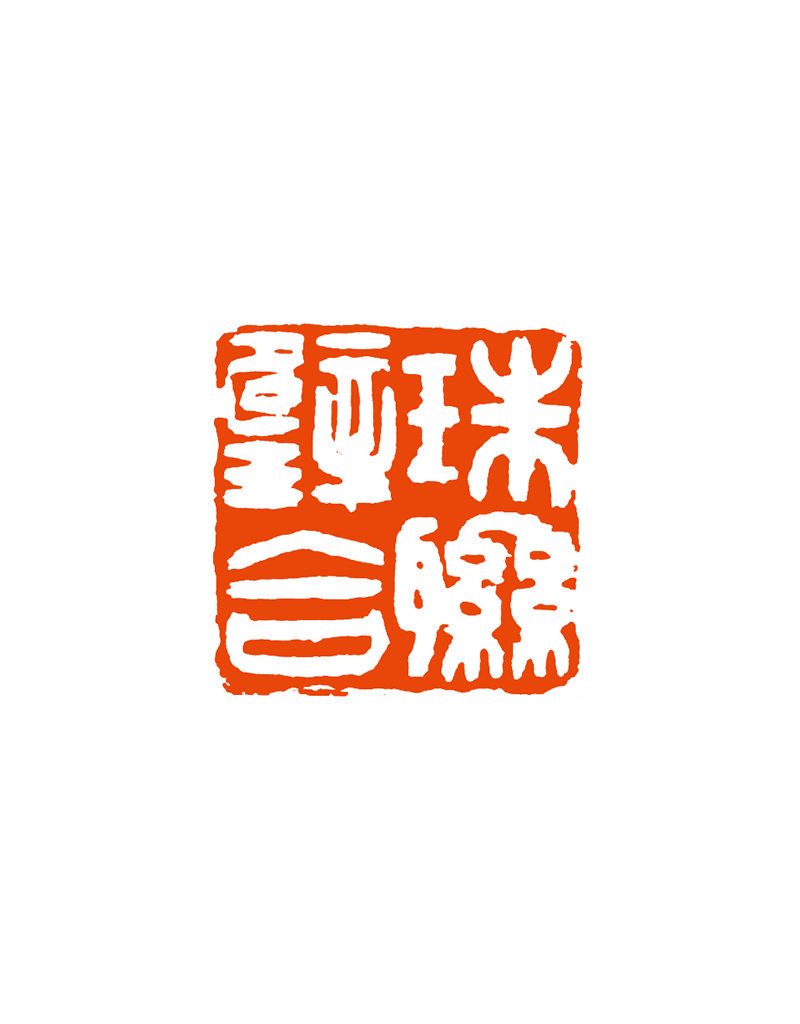 40谭 乾 珠联璧合.png