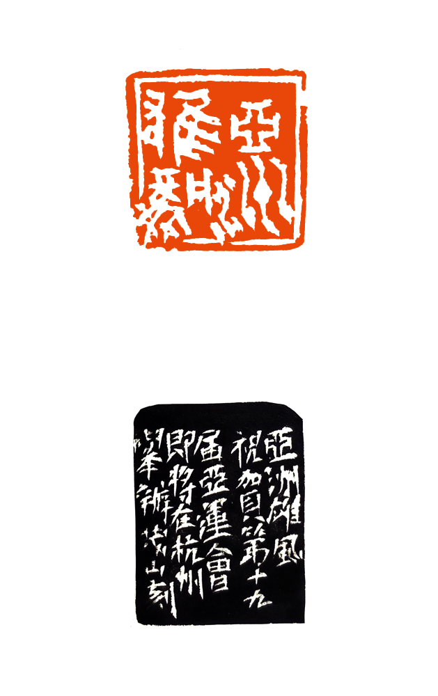 3田茂山  亚洲雄风..png