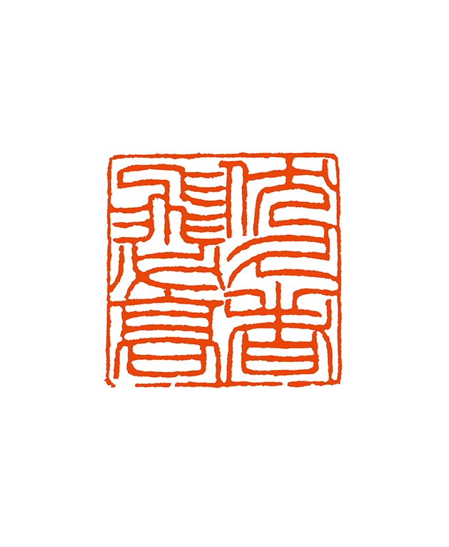 6郝应辉  伏久者飞必高.png