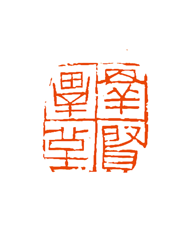 15侯军强  群贤毕至.png