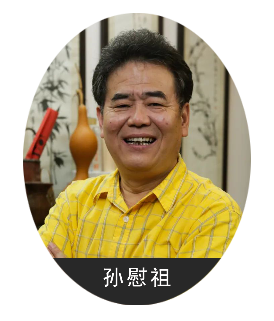 孙慰祖.png