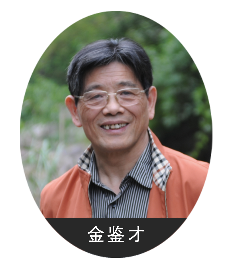 金鉴才.png