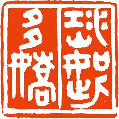 江山如此多娇.png