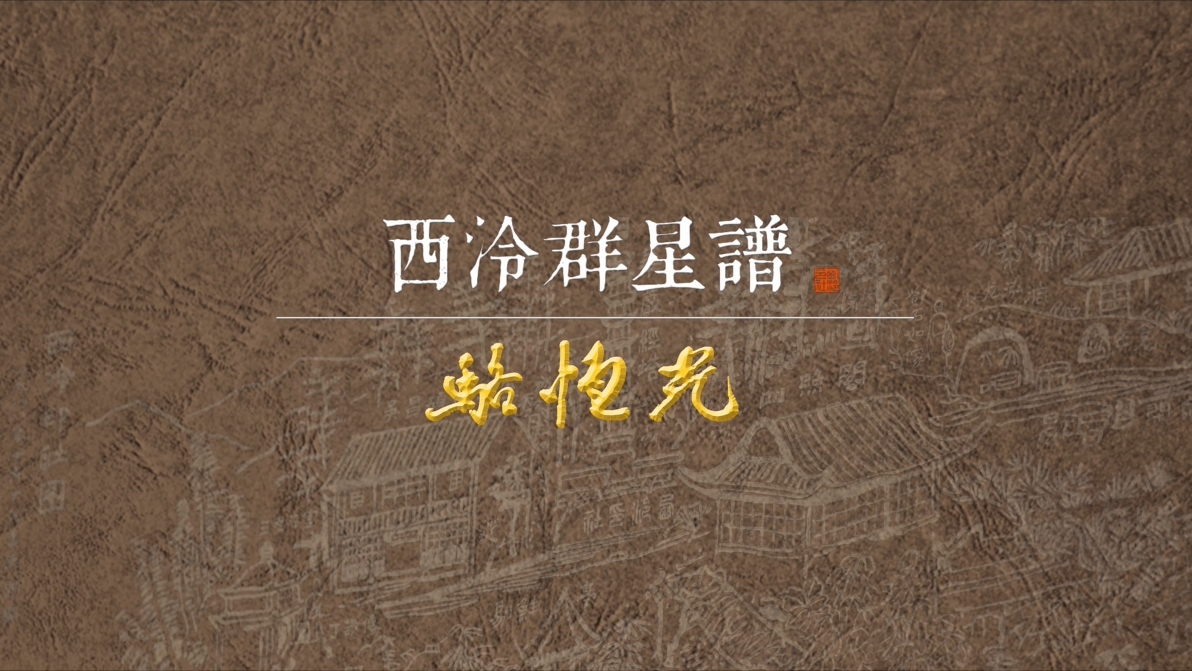 首页- 西泠印社