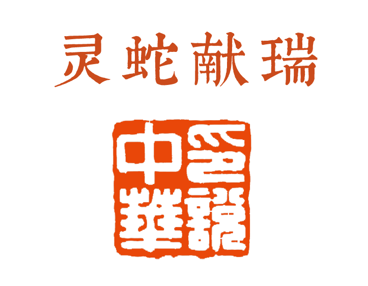 灵蛇献瑞.png