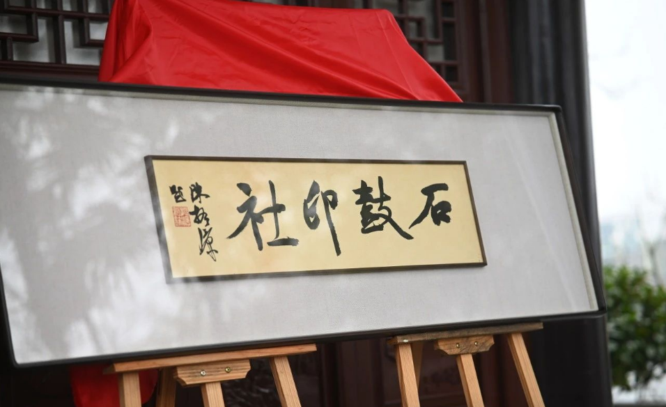 石鼓印社.png