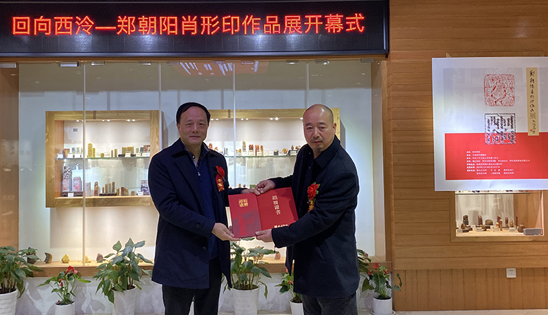 中国印学博物馆常务副馆长顾祥森先生接受郑朝阳先生捐赠并颁发证书.jpg
