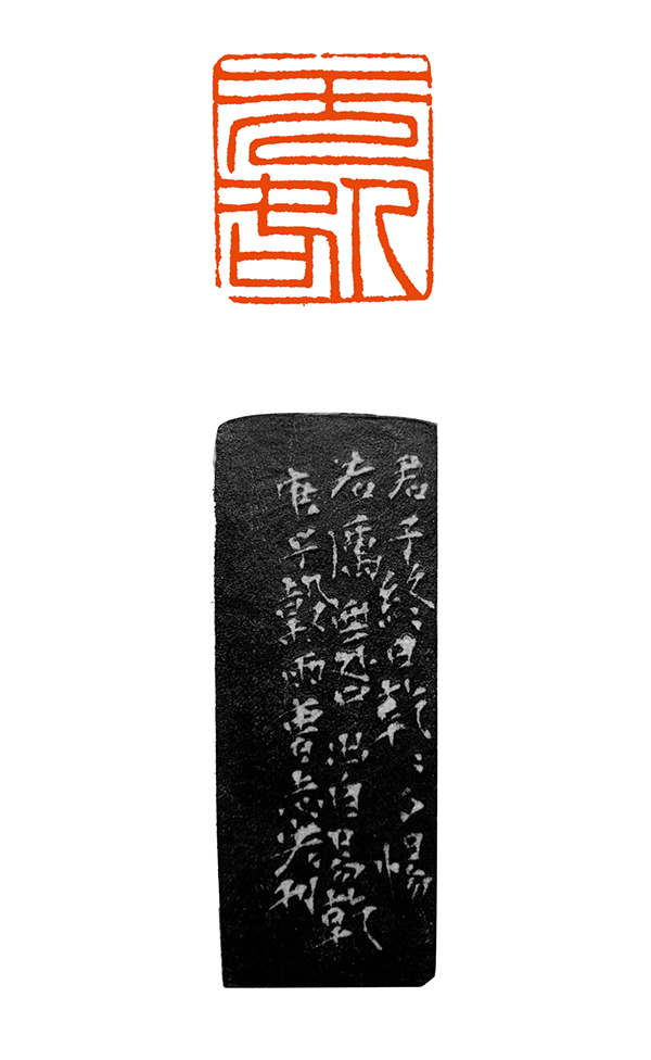 13曹志宏-01释文：无咎。尺寸：1.5×2×4.4cm.jpg