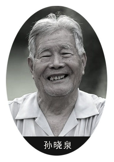 孙晓泉.png 孙晓泉.png