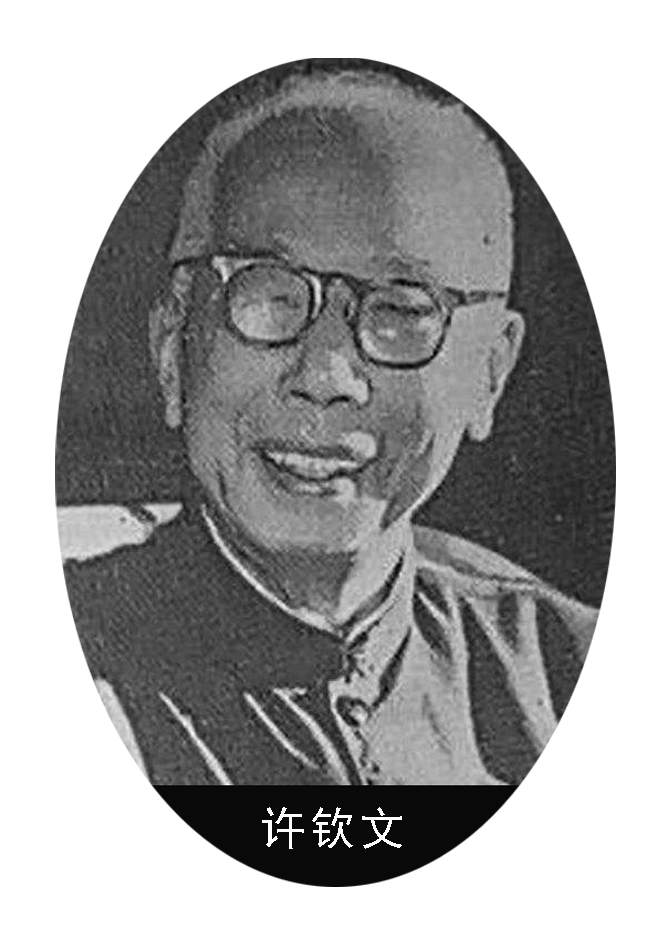 许钦文.png 许钦文.png
