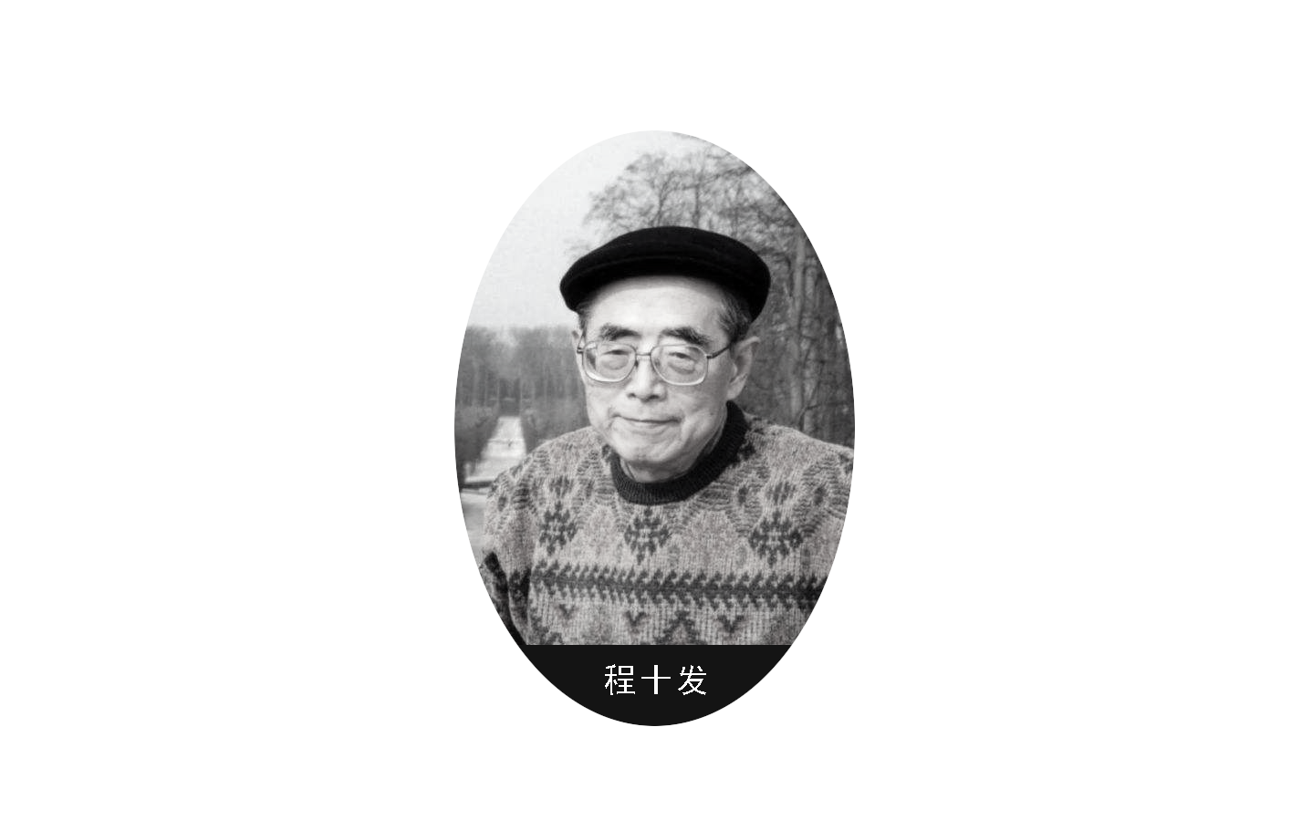 程十发.png 程十发.png